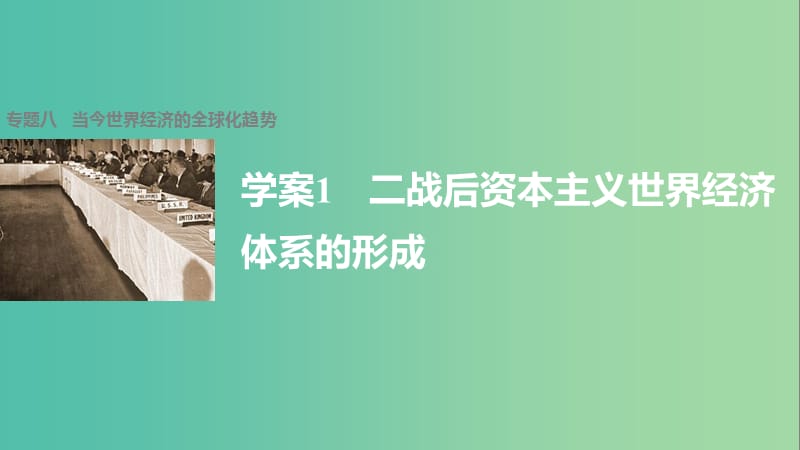 高中历史 专题八 当今世界经济的全球化趋势 1 二战后资本主义世界经济体系的形成课件 人民版必修2.ppt_第1页