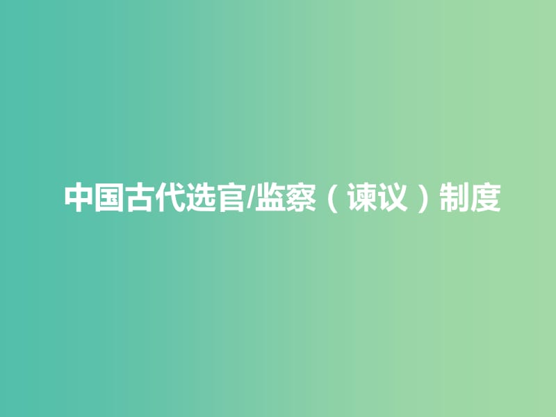 高中历史 专题一 第3课 君主专制政体的演进与强化课件 人民版必修1.ppt_第1页