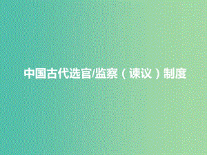 高中历史 专题一 第3课 君主专制政体的演进与强化课件 人民版必修1.ppt