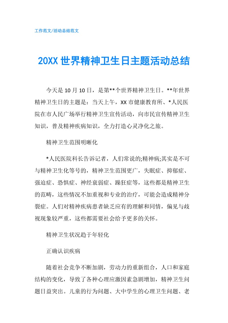 20XX世界精神卫生日主题活动总结.doc_第1页