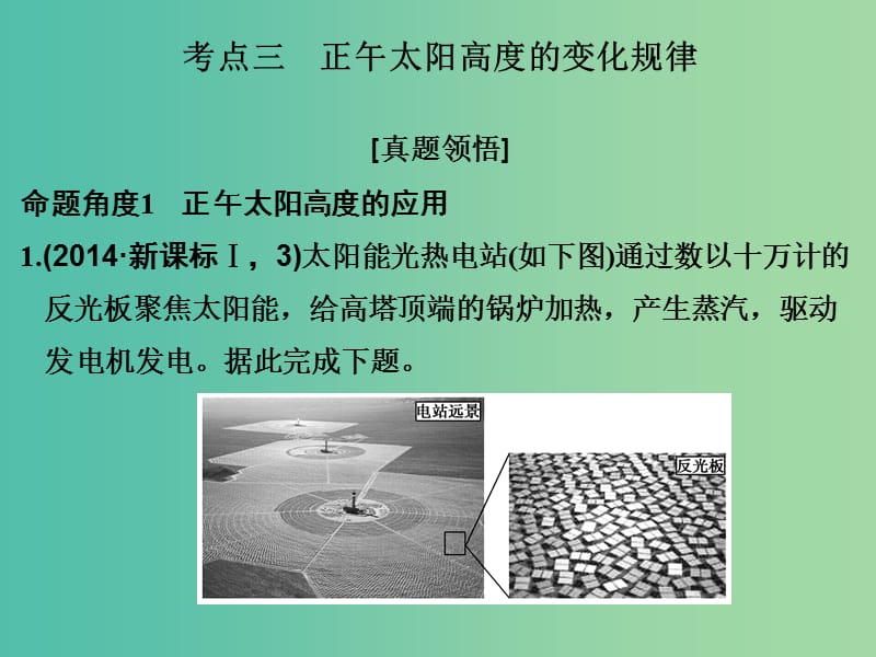 高考地理二轮复习 第二部分 专题一 考点三 正午太阳高度的变化规律课件.ppt_第1页