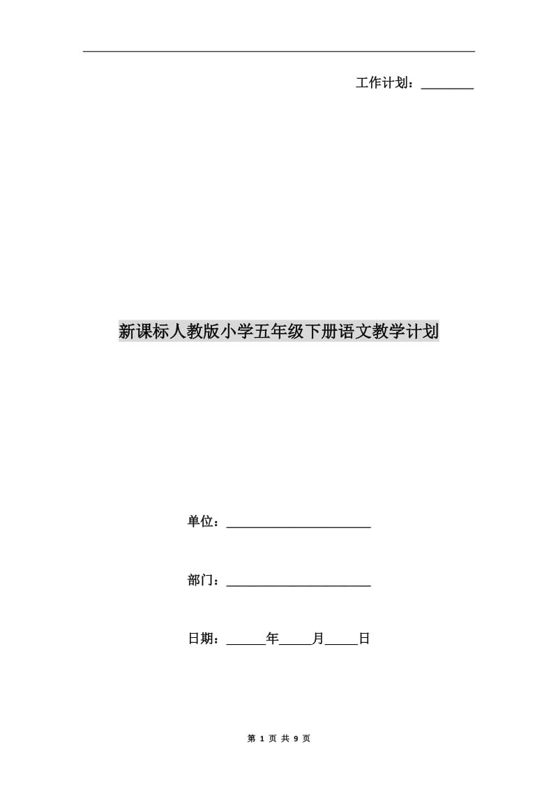 新课标人教版小学五年级下册语文教学计划.doc_第1页