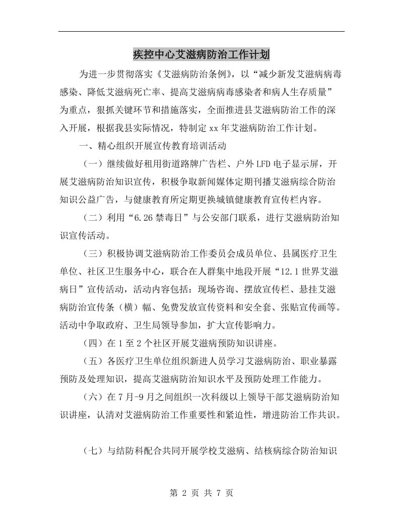 疾控中心艾滋病防治工作计划.doc_第2页