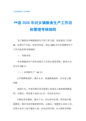 --縣20XX年對(duì)鄉(xiāng)鎮(zhèn)糧食生產(chǎn)工作目標(biāo)管理考核細(xì)則.doc