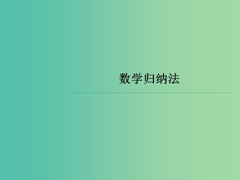 高考数学 常见题型 数学归纳法课件.ppt_第1页