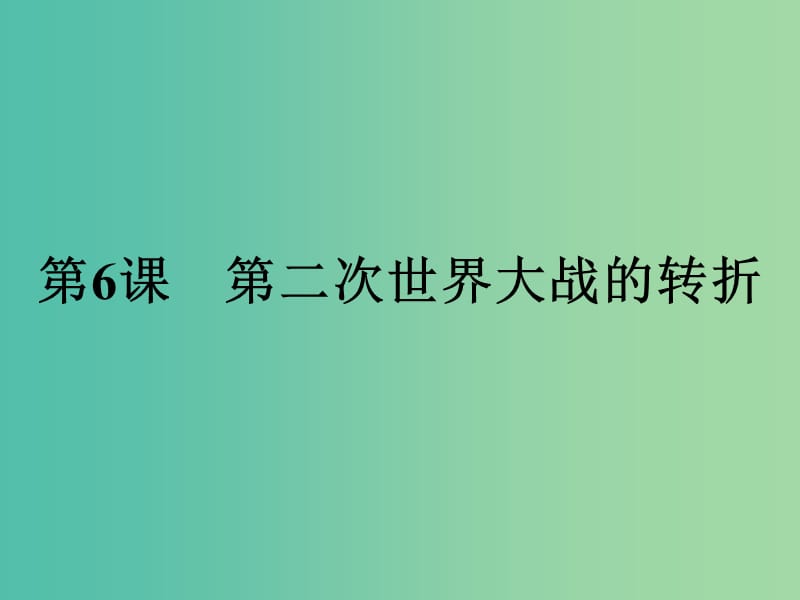 高中历史第三单元第二次世界大战第6课第二次世界大战的转折课件新人教版.ppt_第1页