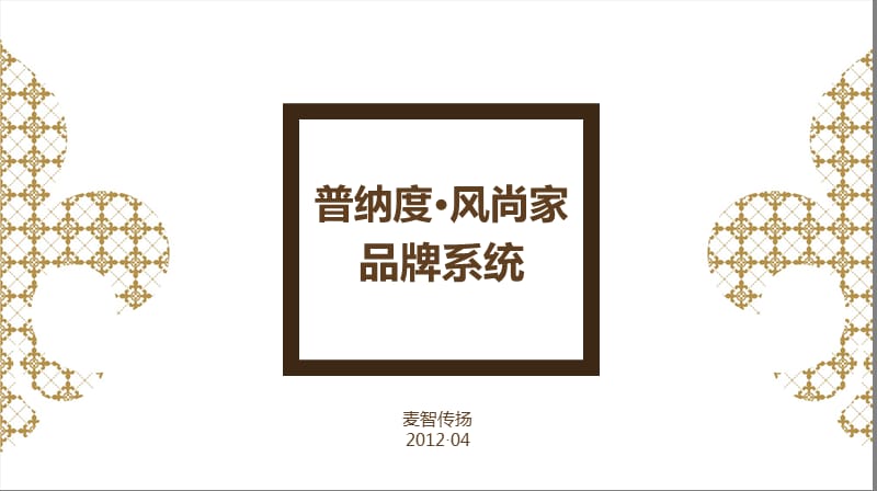 家居品牌战略推广方案.ppt_第2页