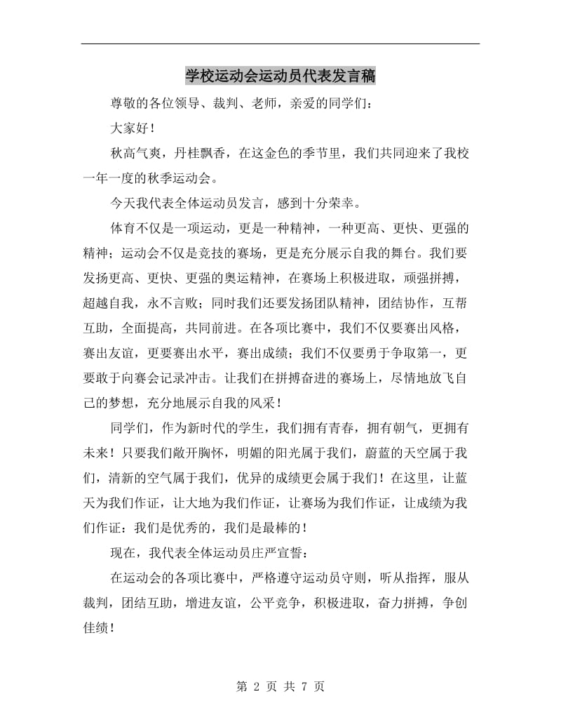 学校运动会运动员代表发言稿.doc_第2页