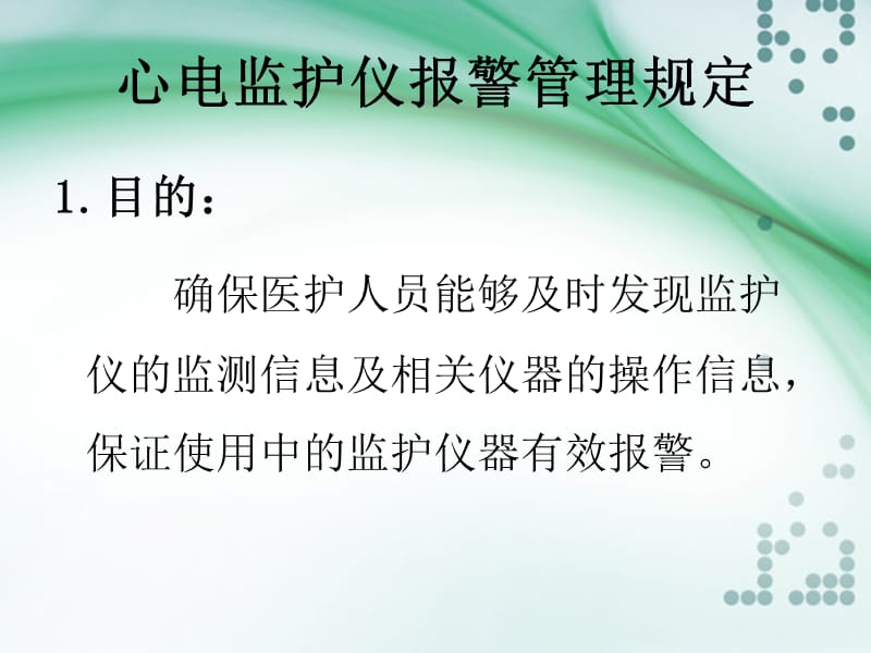 心电监护仪报警管理规定.ppt_第3页