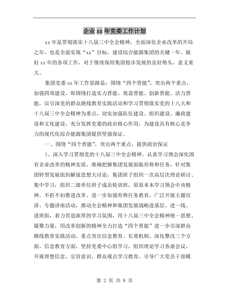 企业xx年党委工作计划.doc_第2页