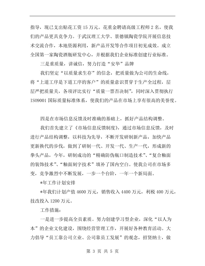 企业在务虚会发言.doc_第3页