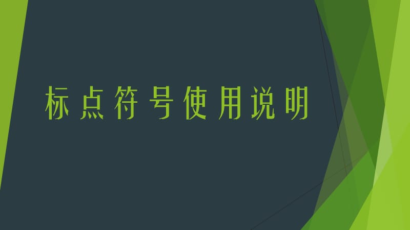 标点符号使用说明.ppt_第1页