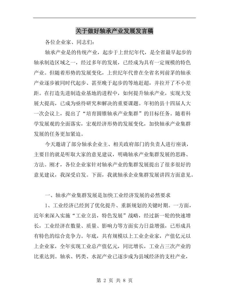 关于做好轴承产业发展发言稿.doc_第2页