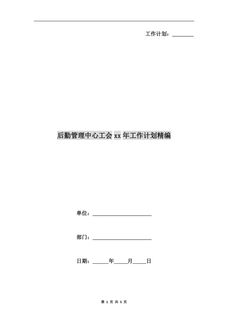 后勤管理中心工会xx年工作计划精编.doc_第1页