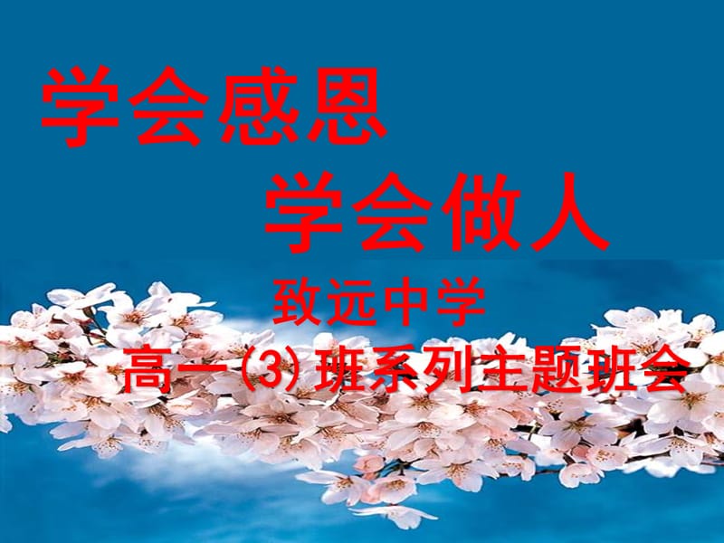 学会感恩-高中主题班会.ppt_第1页