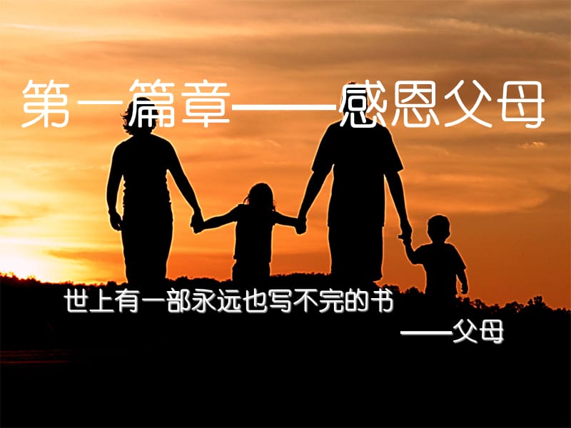 学会感恩-高中主题班会.ppt_第2页