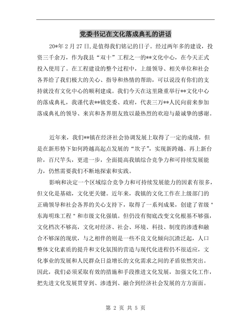 党委书记在文化落成典礼的讲话.doc_第2页