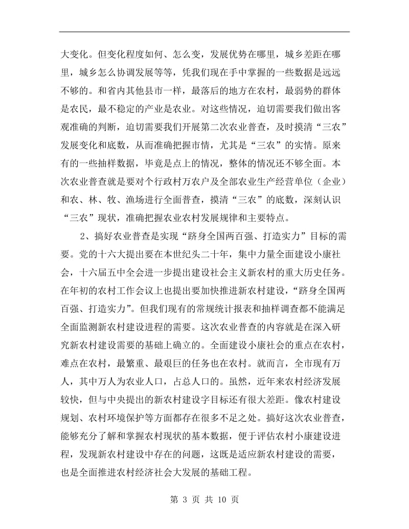 关于做好农业普查会议讲话.doc_第3页