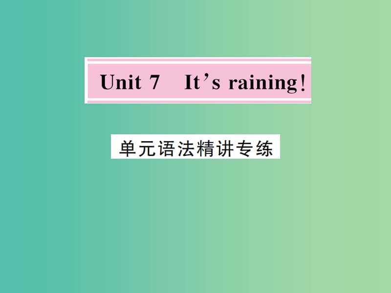 七年级英语下册 Unit 7 It’s raining语法精练课件 （新版）人教新目标版.ppt_第1页