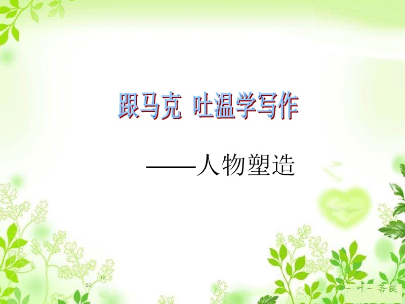 如何塑造人物形象.ppt_第1页