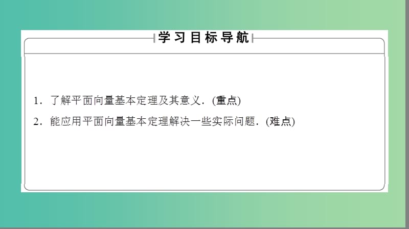 高中数学 第2章 平面向量 3.2 平面向量基本定理课件 北师大版必修4.ppt_第2页