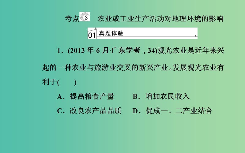 高中地理专题六生产活动与地域联系考点3农业或工业生产活动对子地理环境的影响课件.ppt_第2页