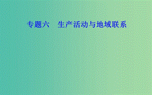 高中地理專題六生產(chǎn)活動與地域聯(lián)系考點3農(nóng)業(yè)或工業(yè)生產(chǎn)活動對子地理環(huán)境的影響課件.ppt