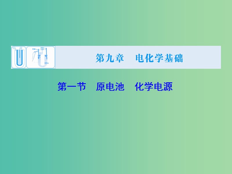 高考化学大一轮复习 第九章 第1节 原电池 化学电源课件.ppt_第1页