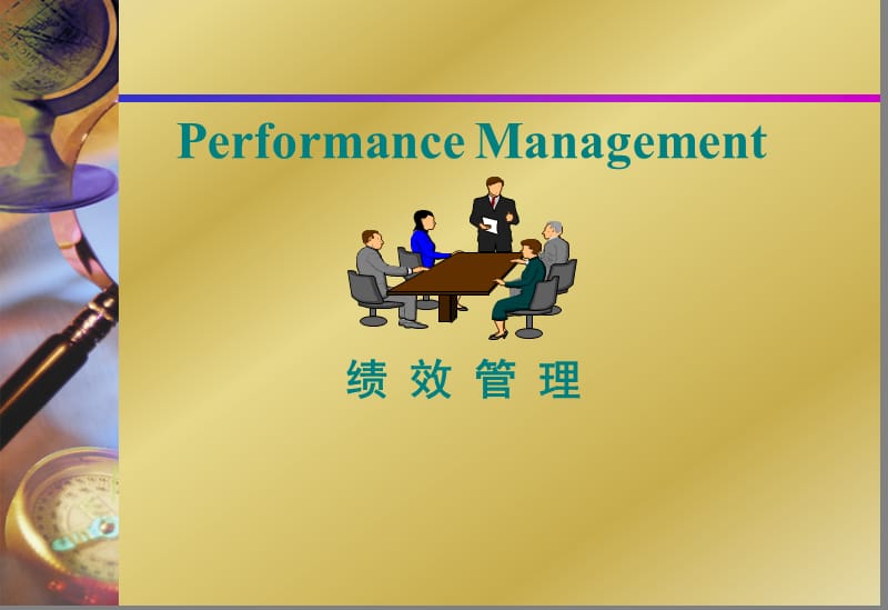 推行绩效管理的有效工具及其运用.ppt_第1页