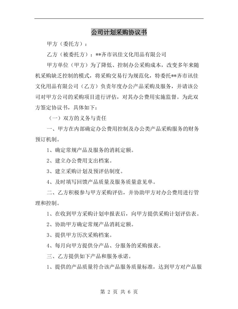 公司计划采购协议书.doc_第2页