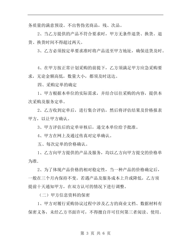 公司计划采购协议书.doc_第3页