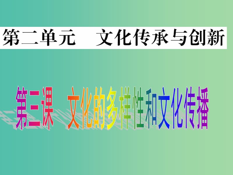 高考政治一轮复习 文化生活 第三课 文化的多样性与文化传播课件.ppt_第1页