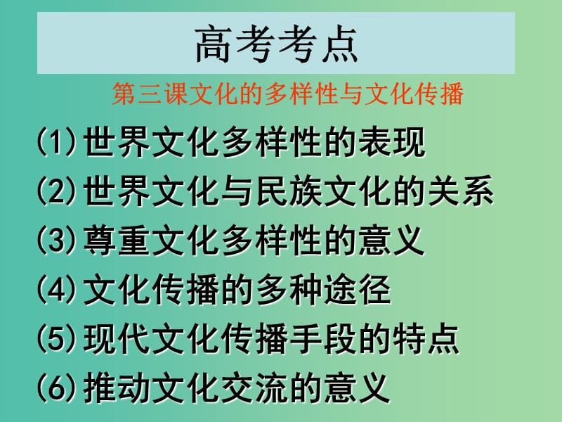 高考政治一轮复习 文化生活 第三课 文化的多样性与文化传播课件.ppt_第2页