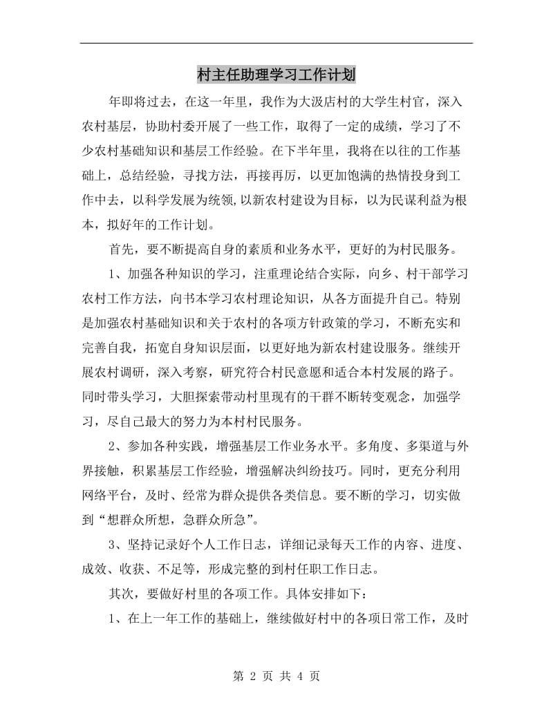 村主任助理学习工作计划A.doc_第2页