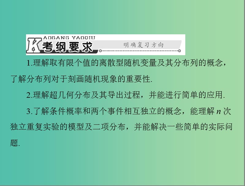 高考数学总复习 第九章 概率与统计 第5讲 离散型随机变量及其分布列课件 理.ppt_第2页