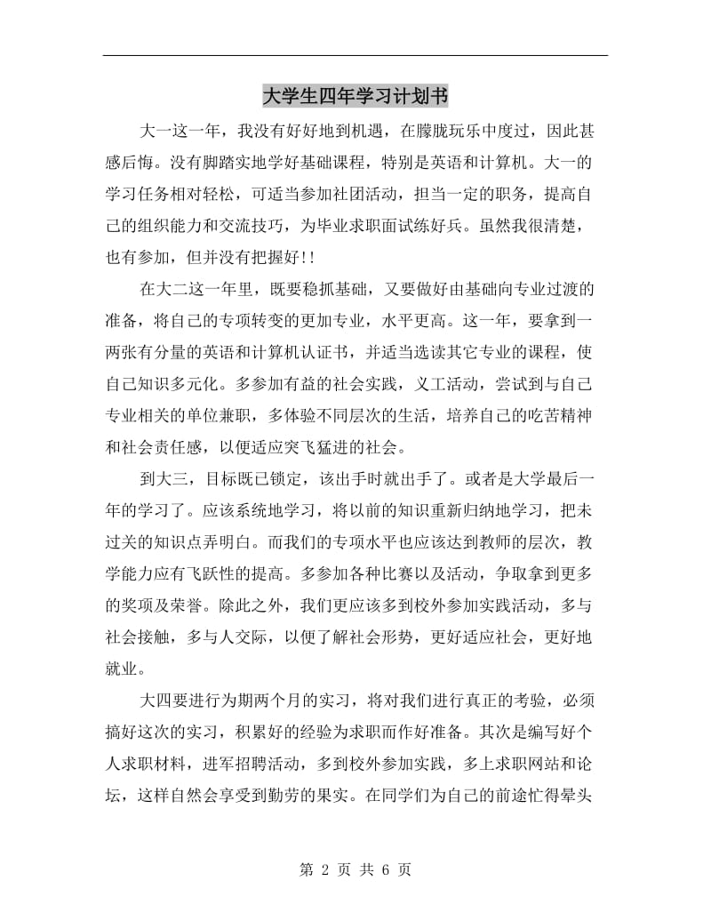 大学生四年学习计划书.doc_第2页