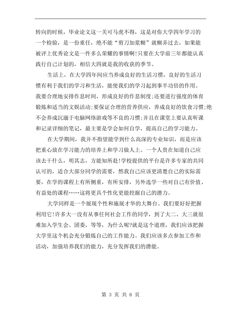 大学生四年学习计划书.doc_第3页