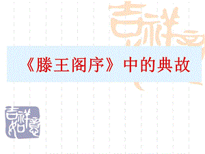 滕王閣序相關典故.ppt