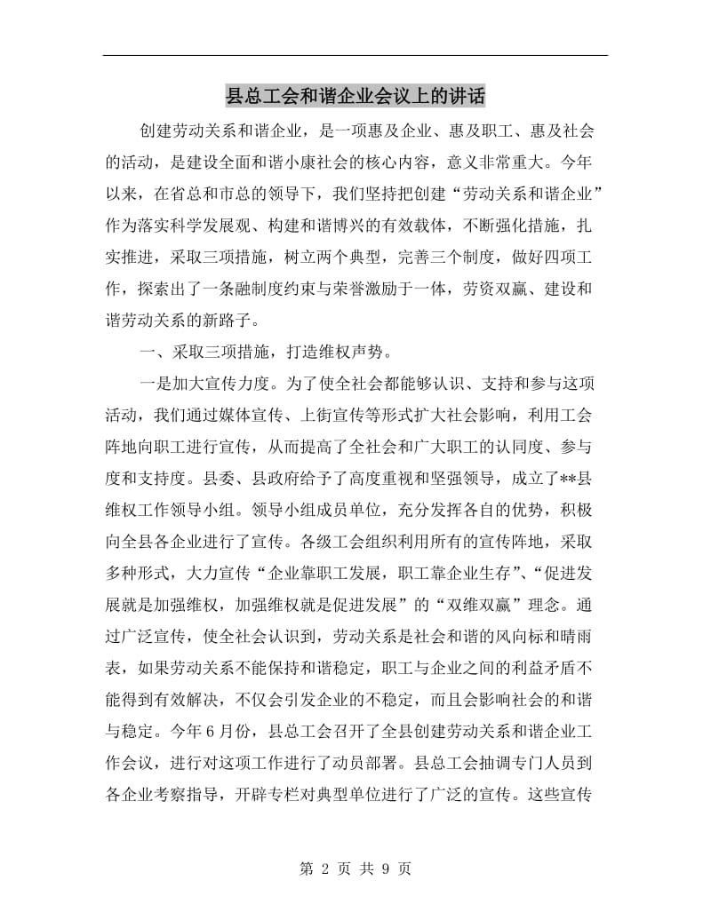 县总工会和谐企业会议上的讲话.doc_第2页