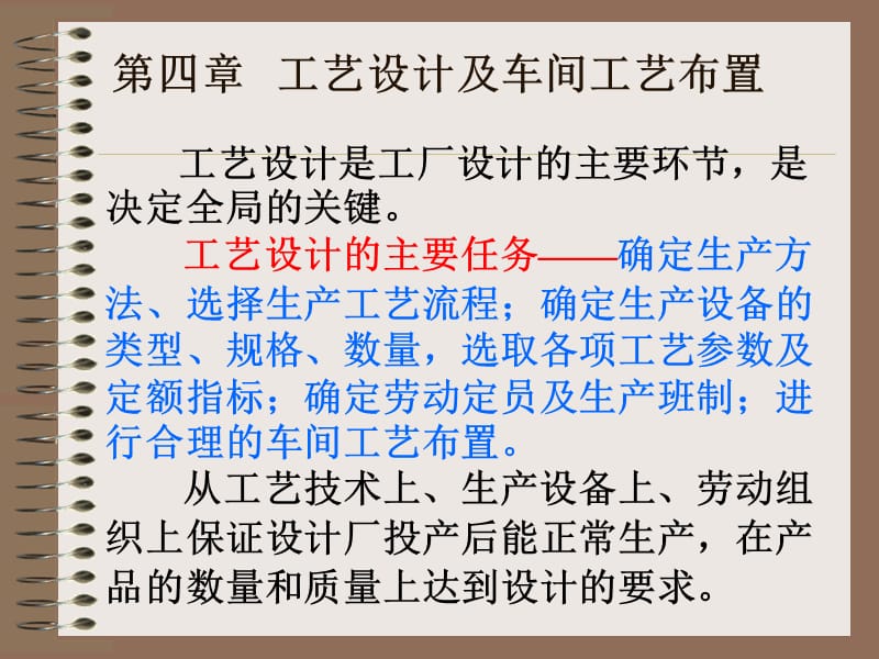 工艺设计及车间工艺布置.ppt_第1页