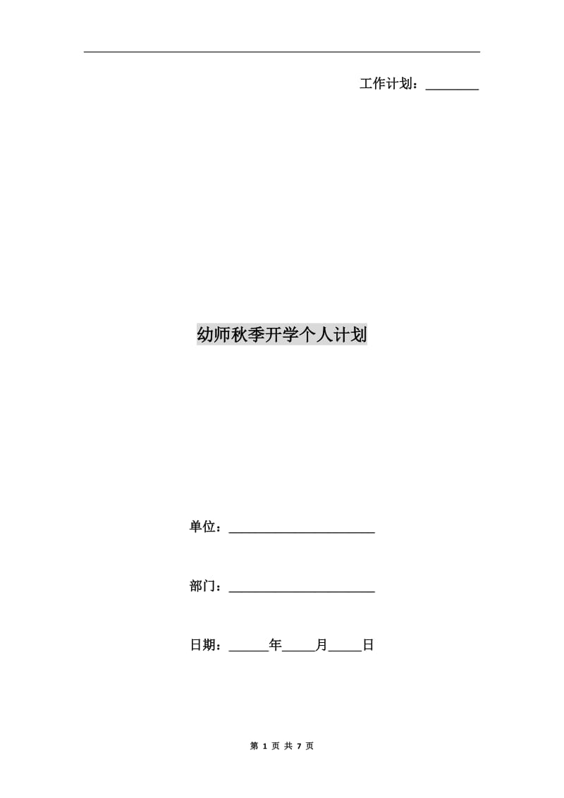 幼师秋季开学个人计划.doc_第1页