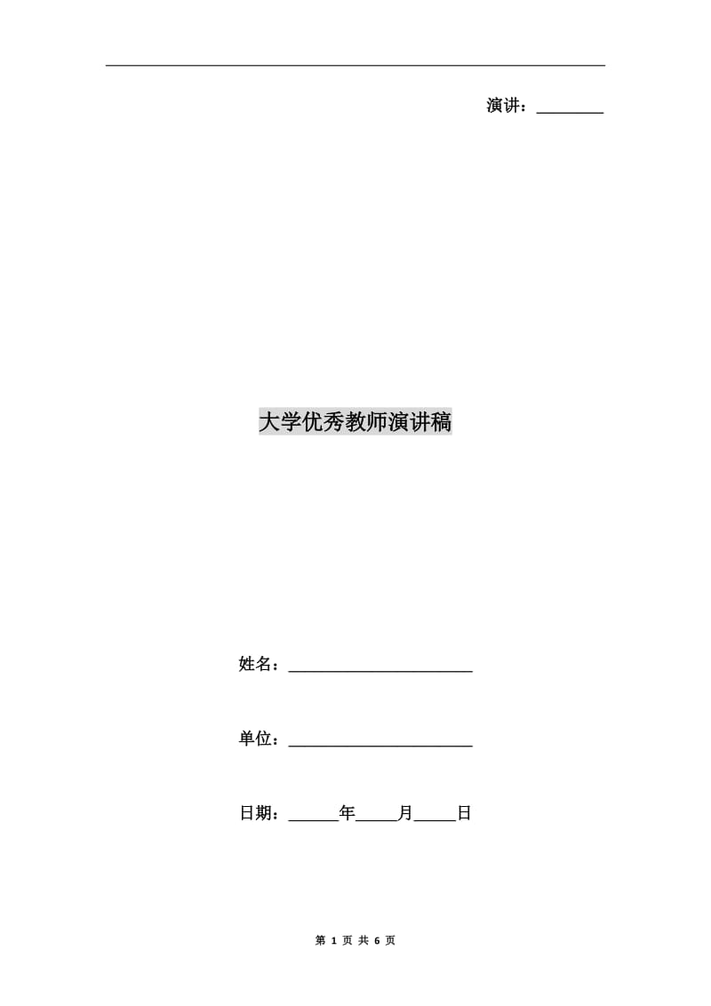 大学优秀教师演讲稿.doc_第1页