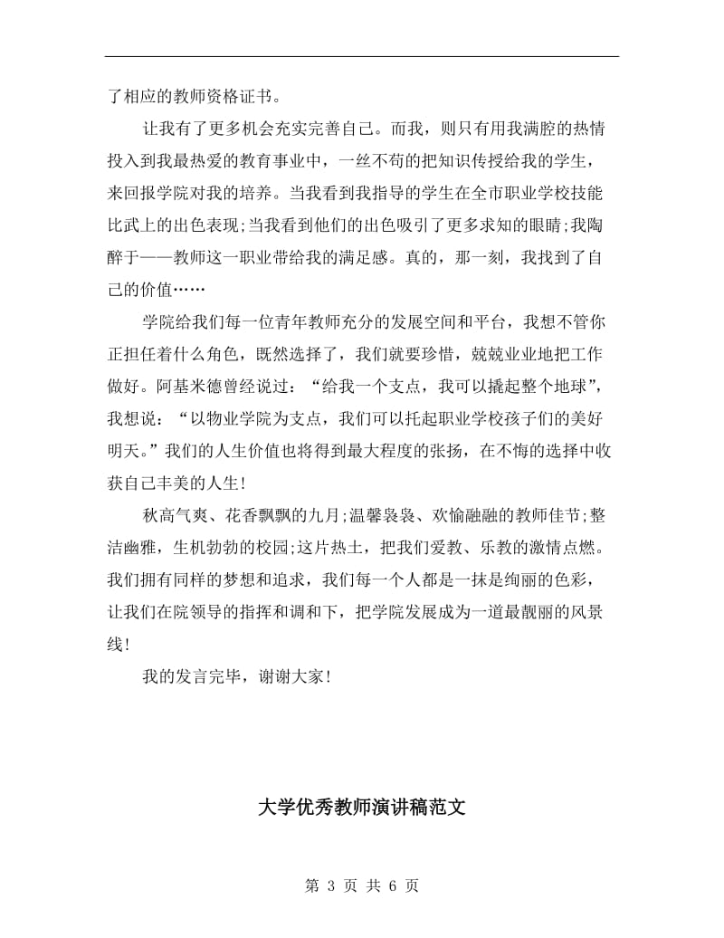 大学优秀教师演讲稿.doc_第3页