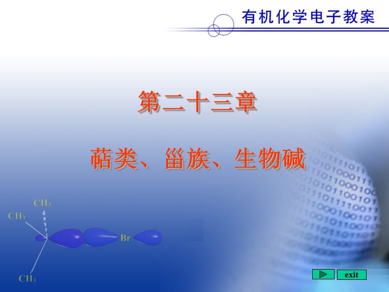 北京大学有机化学课件.ppt_第1页