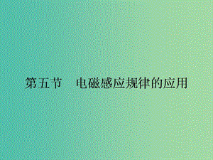 高中物理 1.5 電磁感應(yīng)規(guī)律的應(yīng)用課件 粵教版選修3-2.ppt