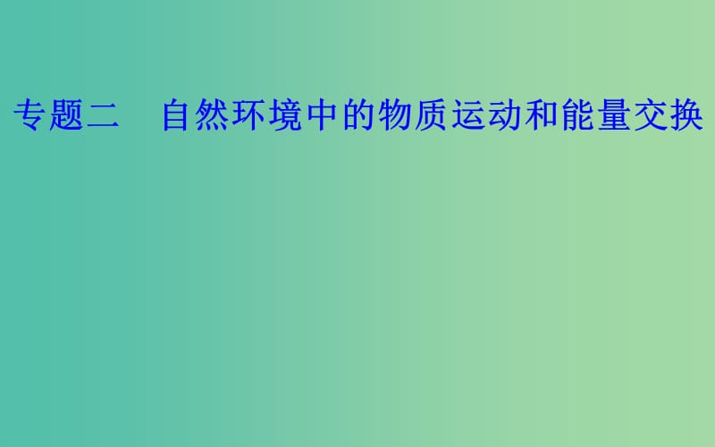 高中地理专题二自然环境中的物质运动的能量交换考点2地表形态变化的内外力因素课件.ppt_第1页