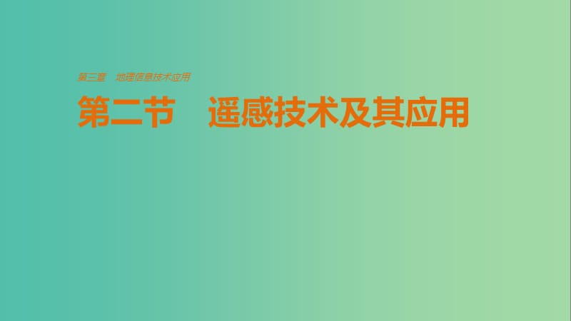 高中地理 第三章 地理信息技术应用 第二节课件 湘教版必修3.ppt_第1页