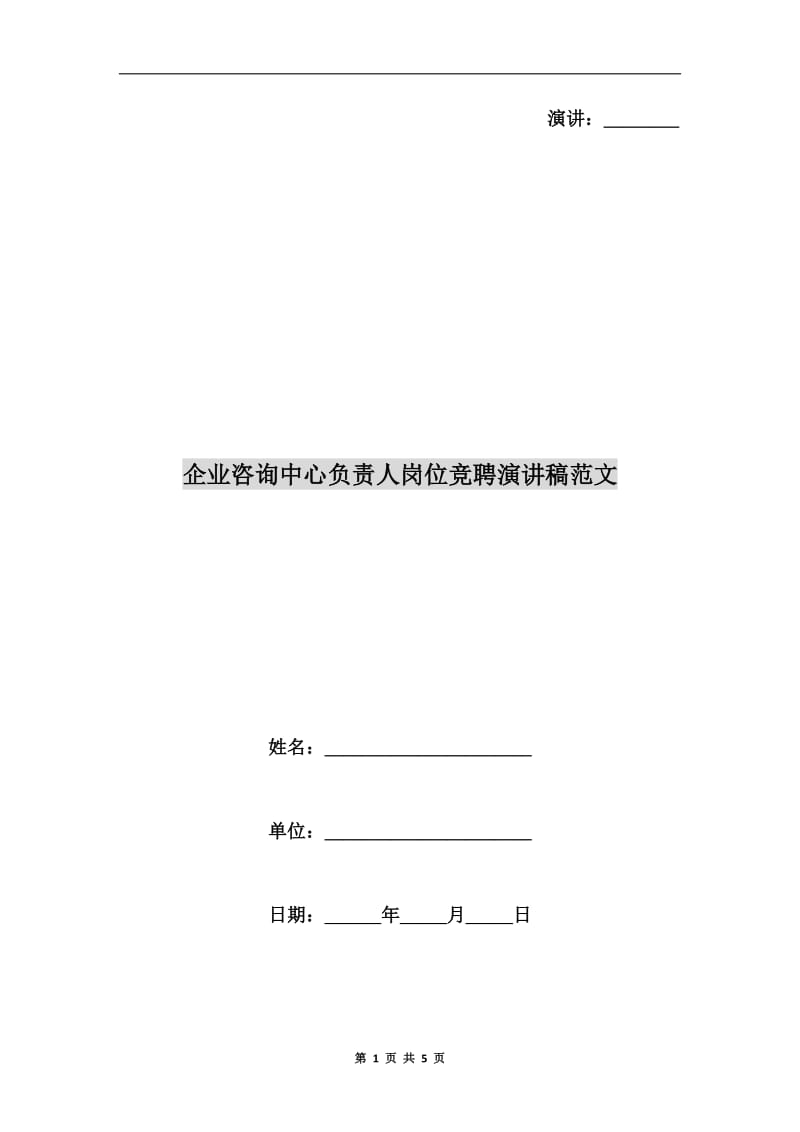 企业咨询中心负责人岗位竞聘演讲稿范文.doc_第1页