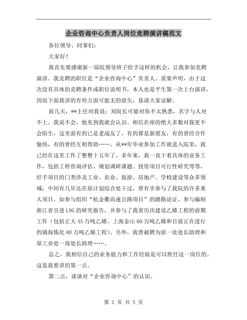 企业咨询中心负责人岗位竞聘演讲稿范文.doc_第2页