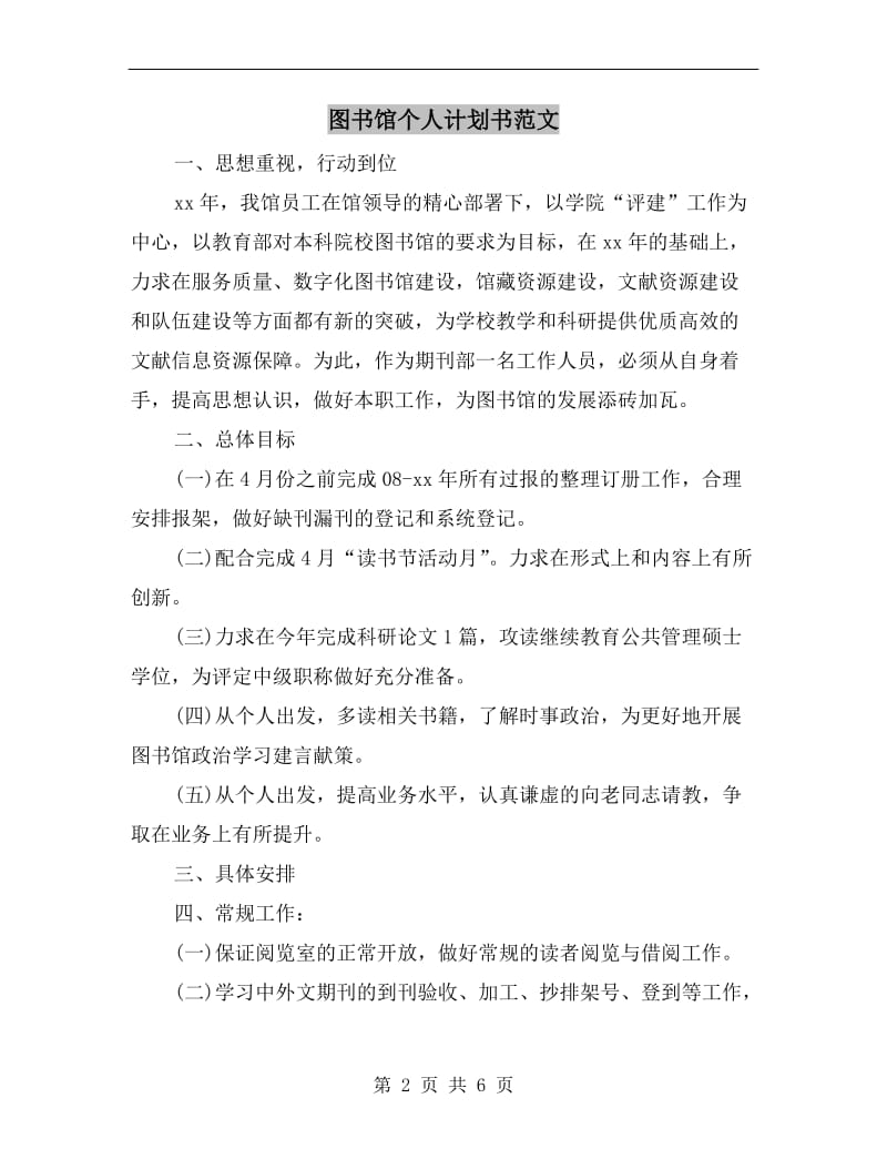 图书馆个人计划书范文.doc_第2页